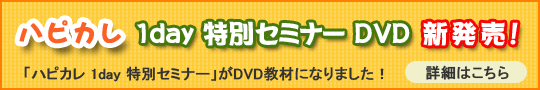 「ハピカレ 1day 特別セミナー」DVD教材詳細へ